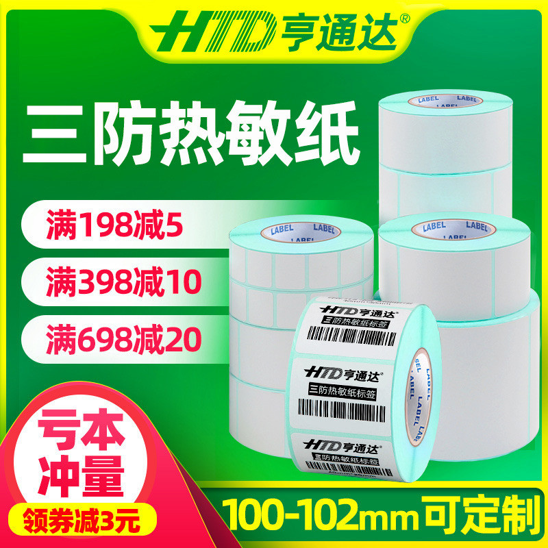 亨通达热敏纸快递贴不干胶标签