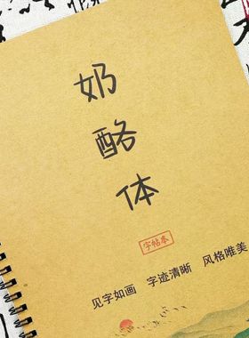 奶酪体字帖手写文案网红金句语录素材初高中学生描红临摹练字帖