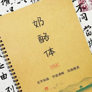 奶酪体字帖手写文案网红金句语录素材初高中学生描红临摹练字帖