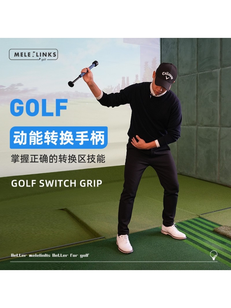 美乐高尔夫动能转换手柄挥杆节奏