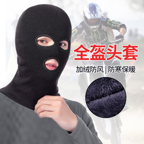 全盔头套防寒保暖摩托车骑行针织加绒三孔帽男士冬季防风护脸面罩