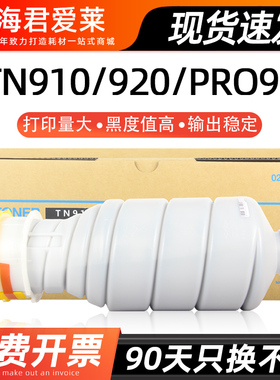 适用柯尼卡美能达TN910粉盒 Konica Minolta Bizhub 920大容量粉盒PRO920碳粉 920黑白墨粉筒 复印机墨粉盒