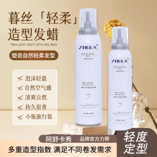 阿舒卡秀场质感泡沫发蜡打理卷发弹力护卷不粘不硬有光泽柔顺保湿