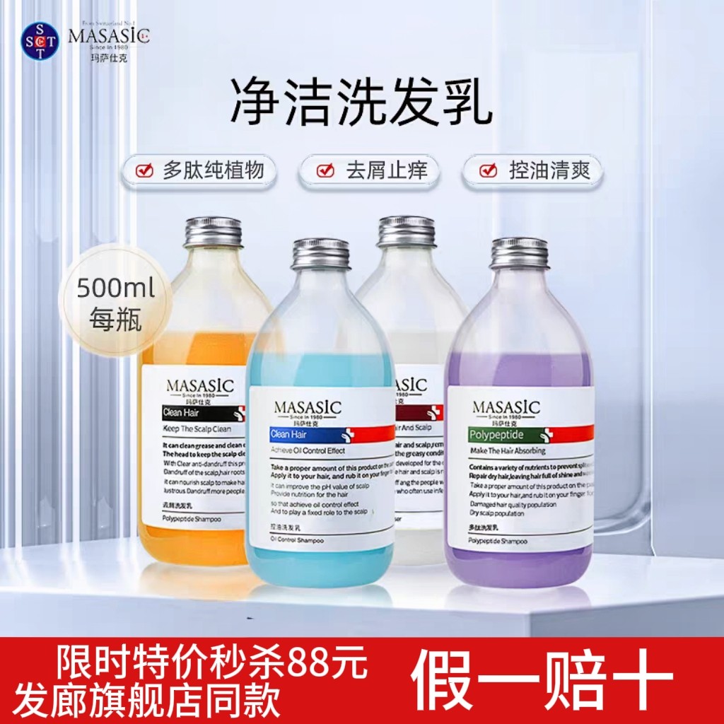 玛萨仕克洗发水控油/去屑/洁净/洗发露清爽去屑止痒蓬松洗护套装