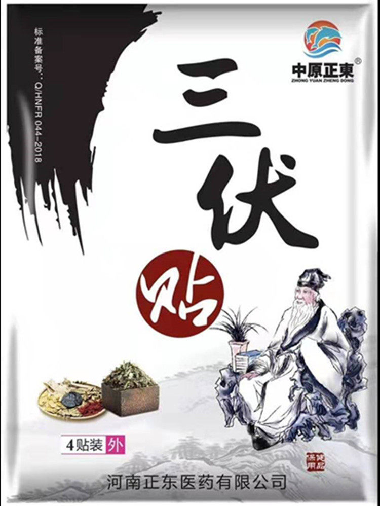 三伏贴中原正东纯中药冬病夏治呼吸道消化道小儿老年人抵抗力差