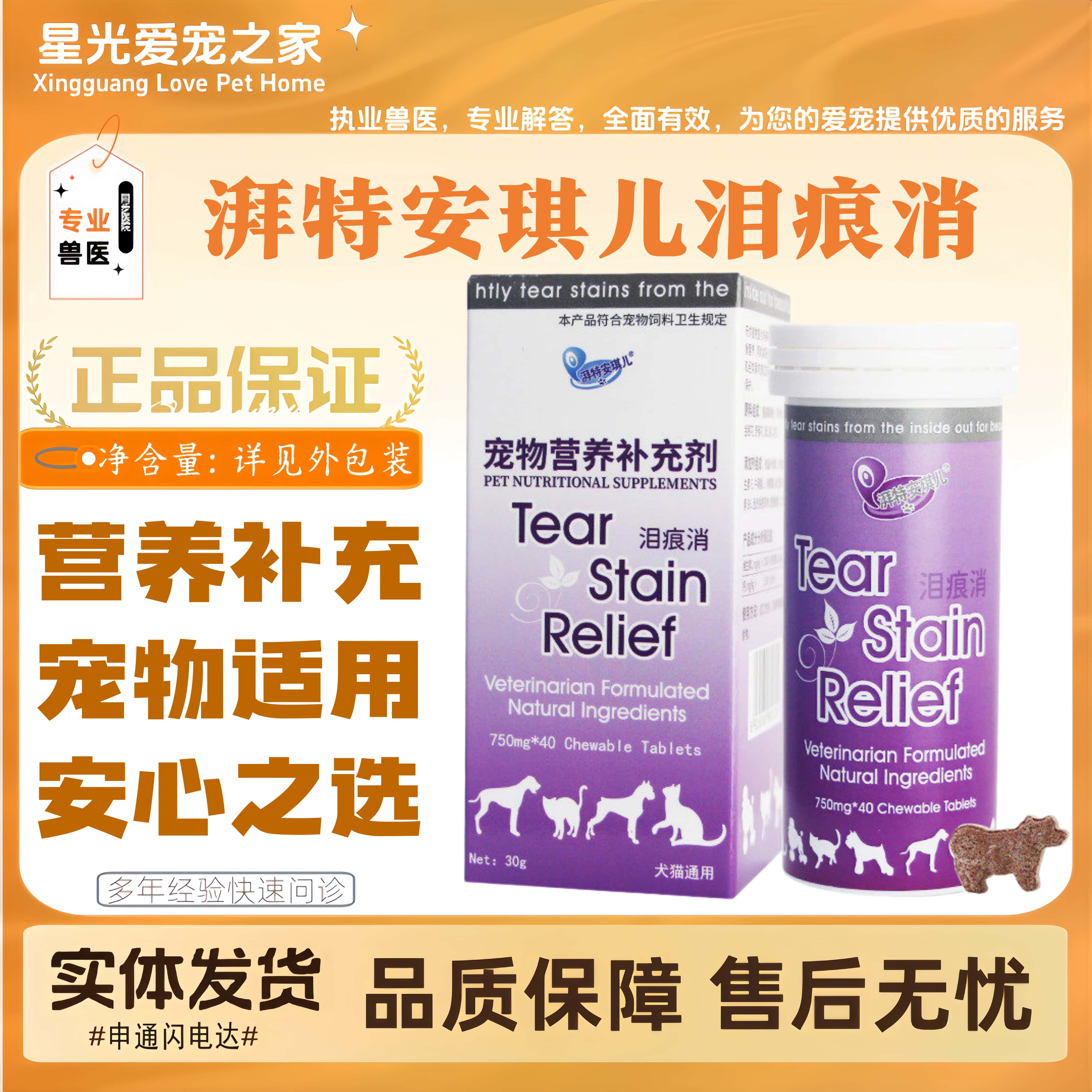 湃特安琪儿泪痕消咀嚼片去泪痕狗泪腺清洁眼屎猫狗全阶段适用补剂