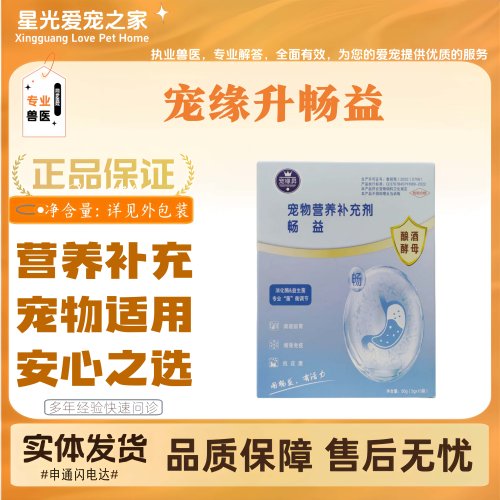 宠缘升畅益益生菌全阶段幼猫幼狗宠物营养补充剂医院同款官方正品