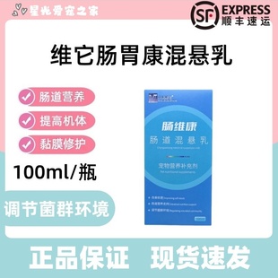 中农维它肠维康混悬乳100ml修护黏膜营养肠道猫通用营养