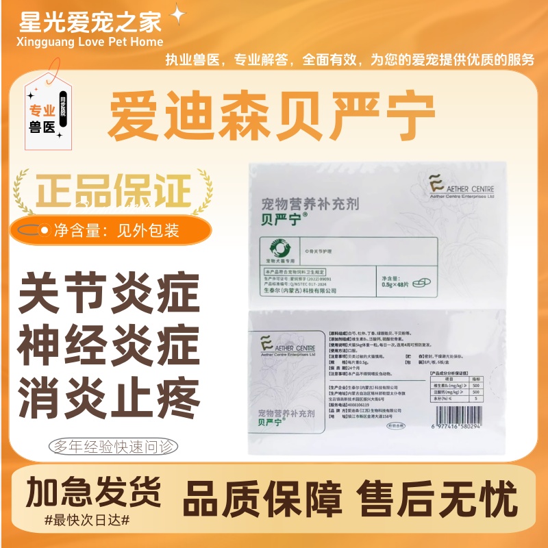 爱迪森贝炎宁关节炎症神经炎症