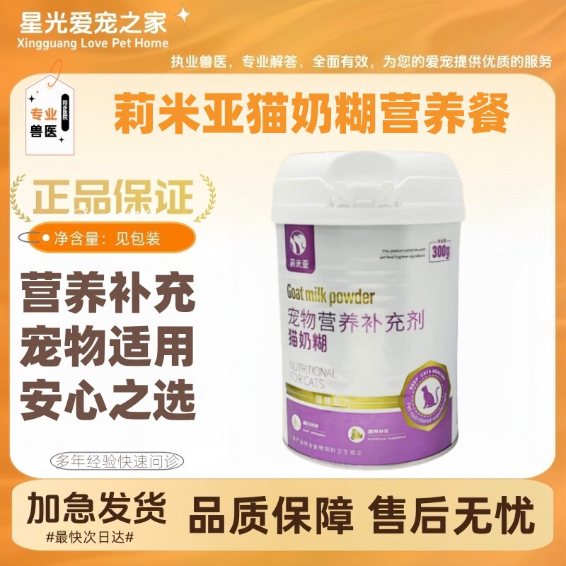 莉米亚猫奶糊300g全脂羊乳粉断奶期离乳期幼年猫老年都可适口性好