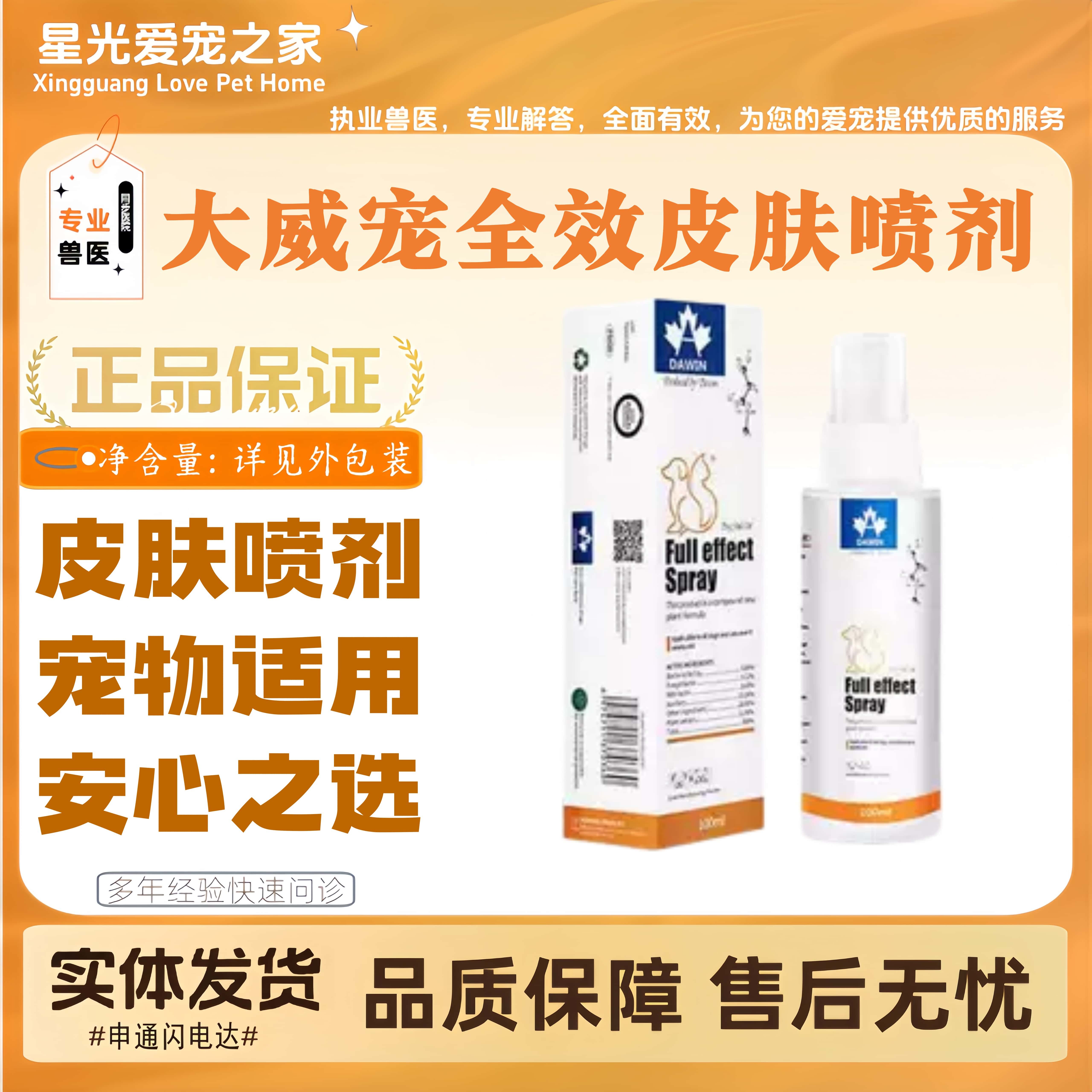 大威宠宠物全效皮肤喷剂猫咪小狗全时段通用宠物皮肤用喷剂100ml