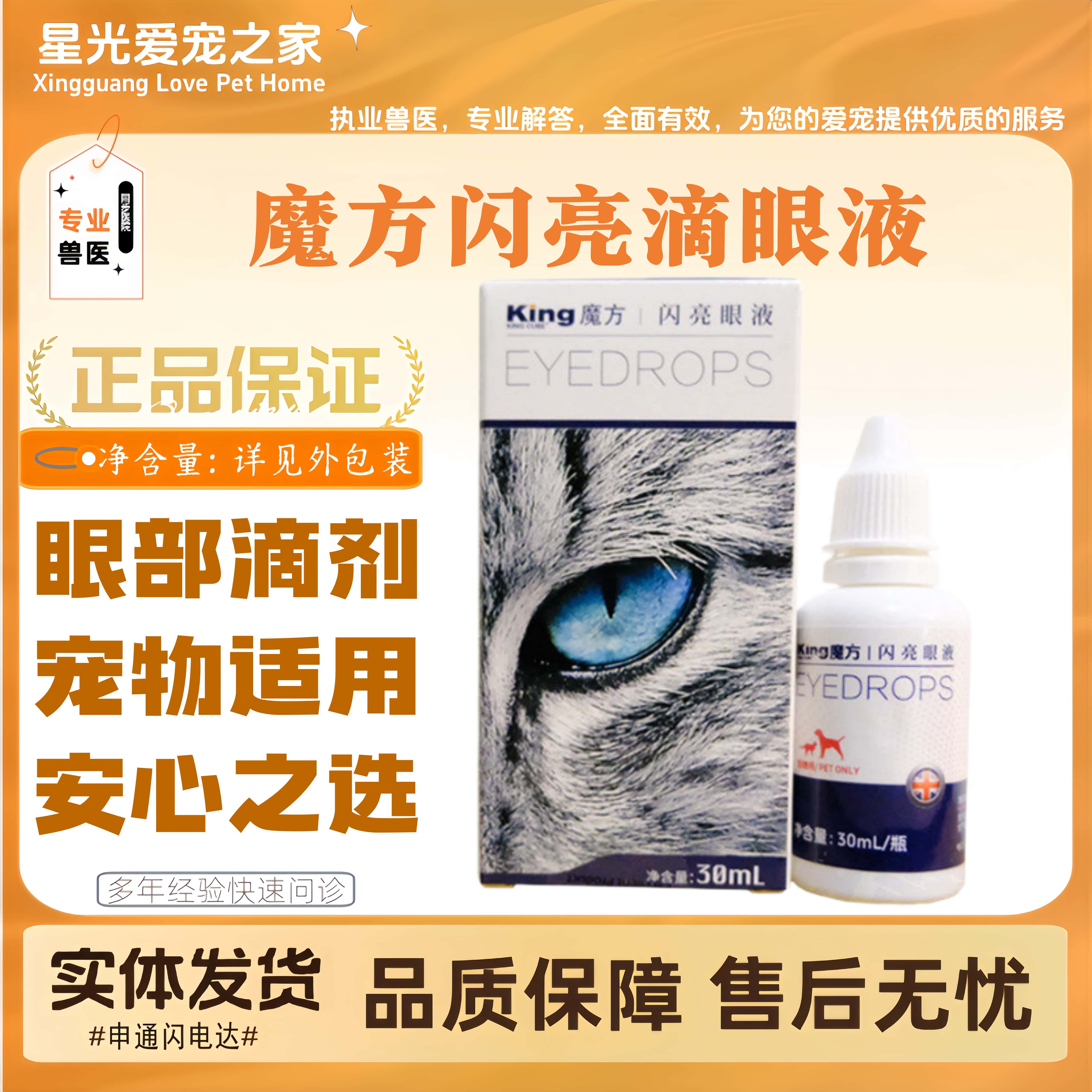 King魔方闪亮滴眼液宠物眼睛适用滴眼液犬猫全阶段用宠物眼膏30ml