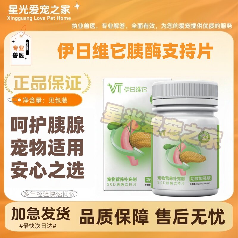 伊日维它SOD胰酶支持片60粒/瓶呵护胰腺营养补充能量供给宠物适用