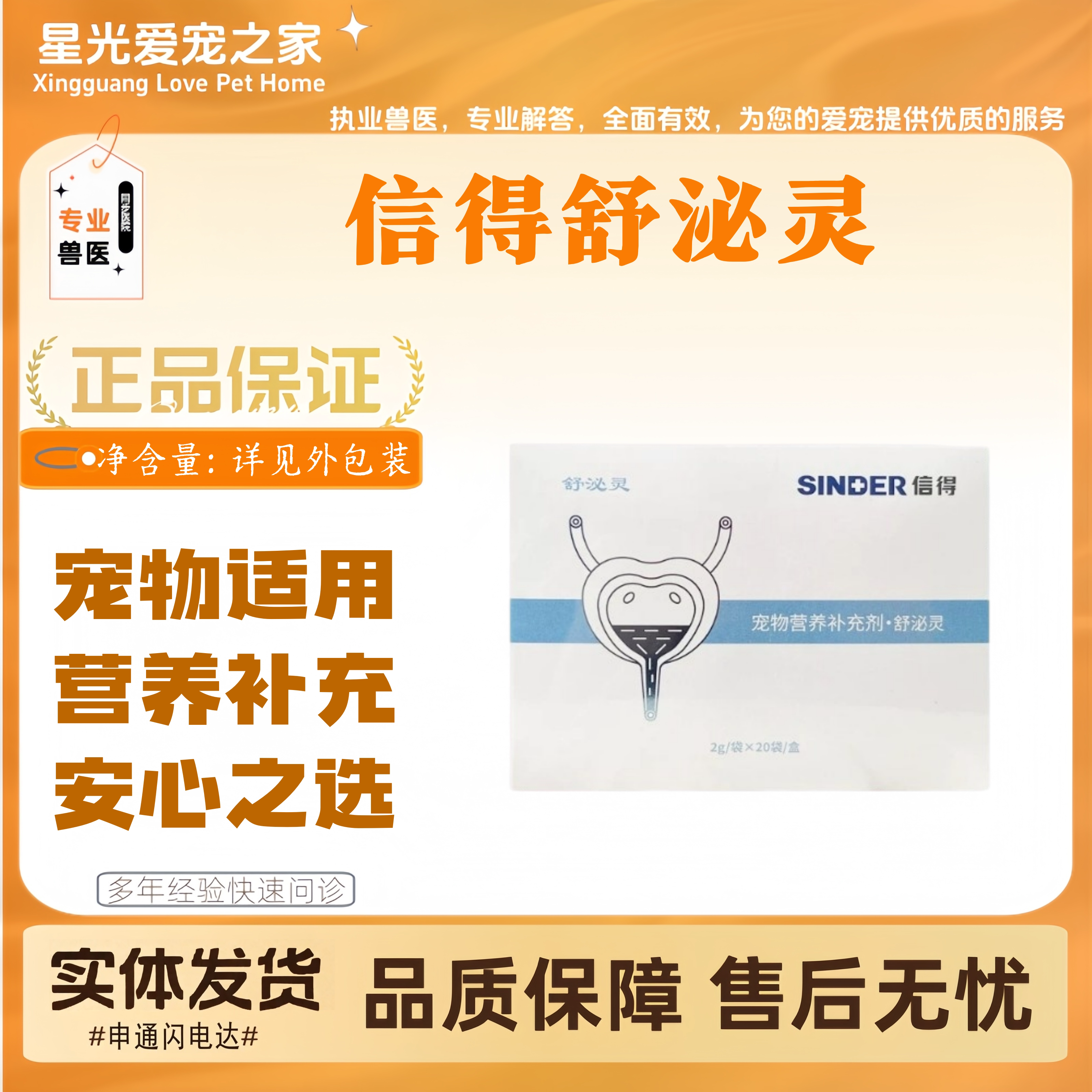 【新品上新】信得舒泌灵2g*20支宠物适用营养补充泌尿营养支持