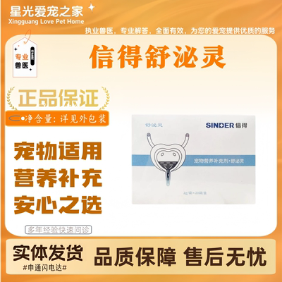 【新品上新】信得舒泌灵2g*20支宠物适用营养补充泌尿营养支持