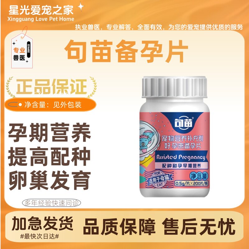 句苗备孕片母猫促排卵猫舍用品瓶装200片句苗好孕来备孕片
