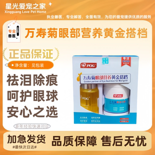 宠物用万寿菊眼部营养黄金搭档犬猫用20ml口服液+40G养眼素