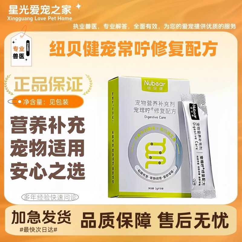 纽贝健宠常咛修复配方益生菌2g*10袋/盒营养补充犬猫通用宠物适用