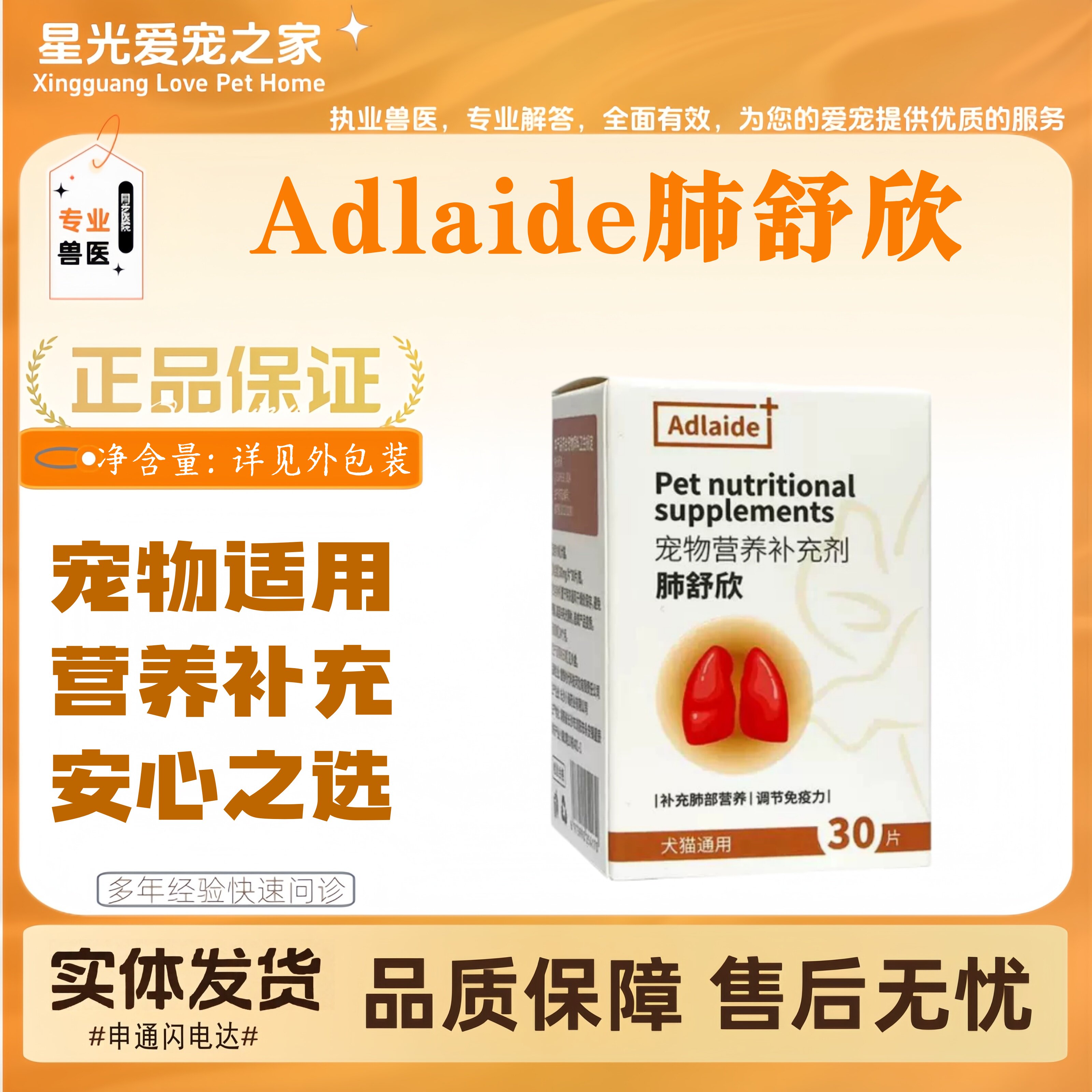 【新品上新】Adlaide肺舒欣30片/盒宠物适用营养补充Adlaide