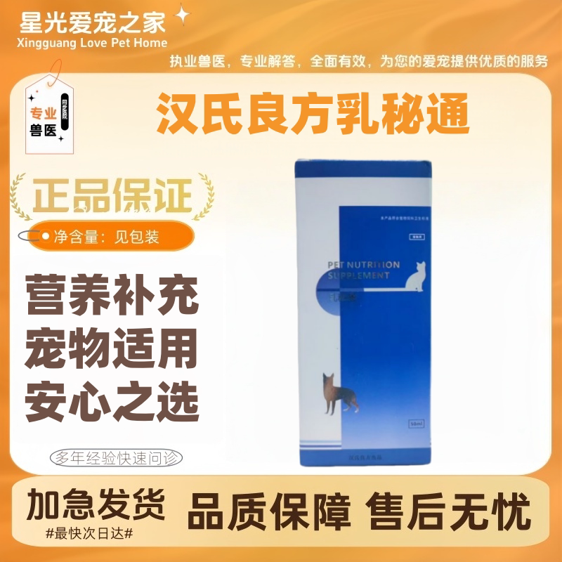 汉氏良方乳秘通50ml宠物营养补充剂宠物适用乳秘通汉氏良方乳果糖