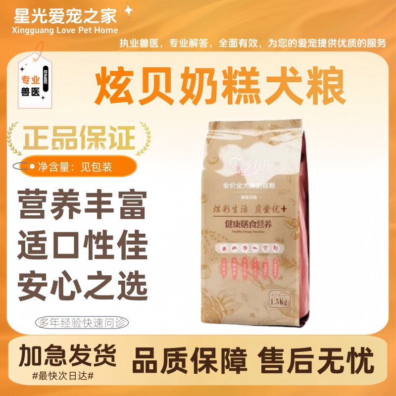 炫贝离乳期奶糕益生元专用粮全犬种比熊奶糕奶香1.5kg狗粮20斤