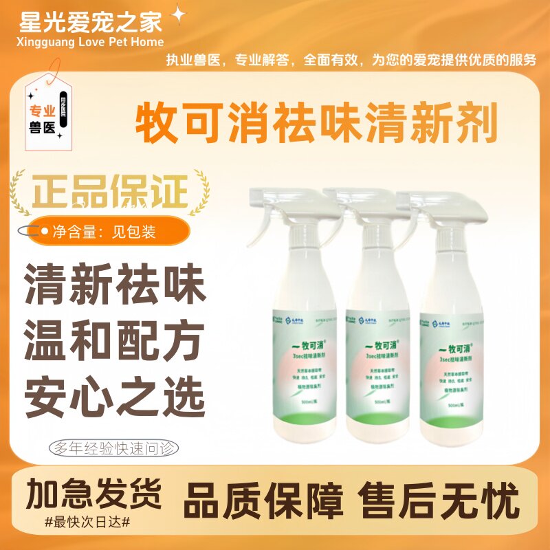 中牧牧可消清新剂3ses祛味清新剂天然草本提取物植物源除臭500ml