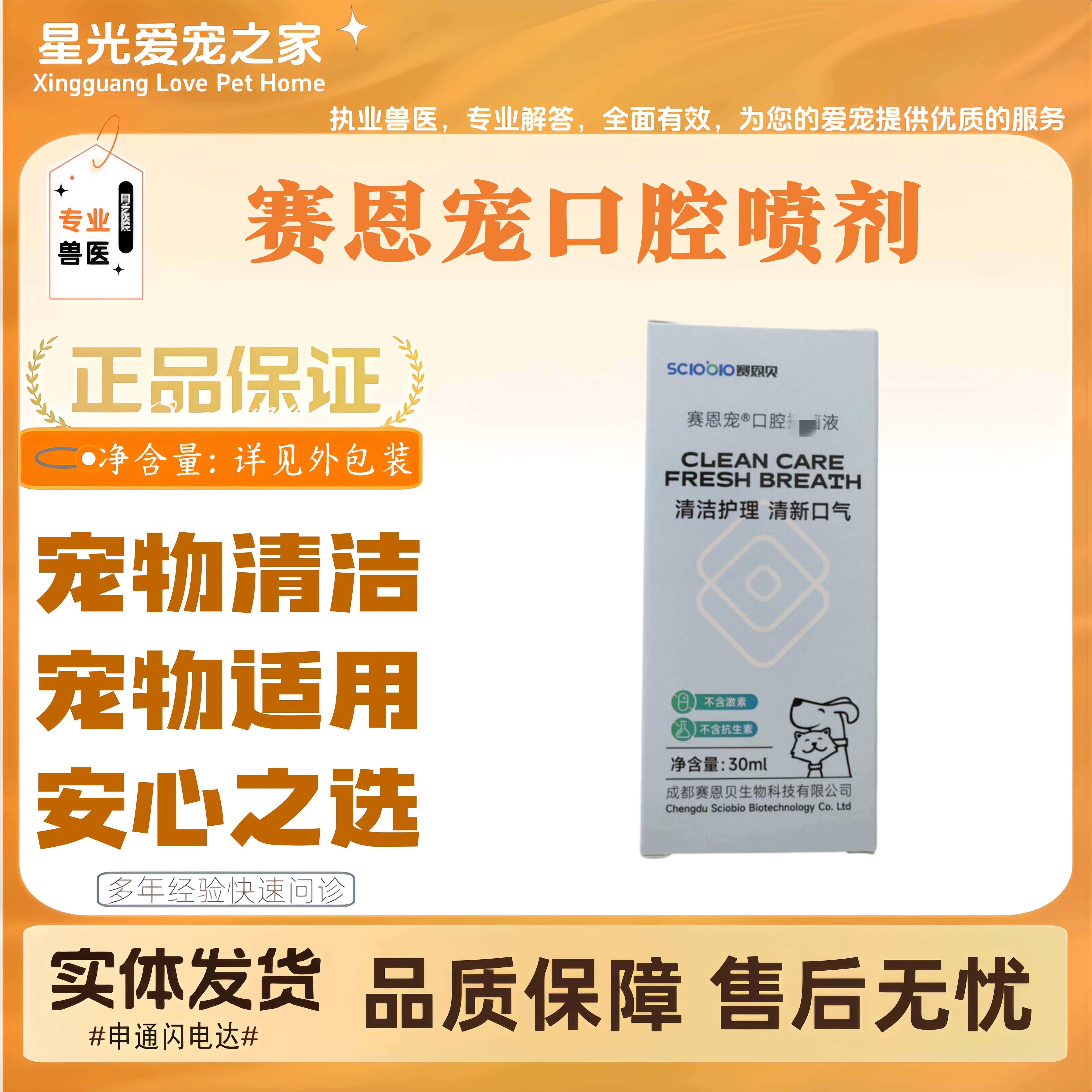 赛恩宠口腔喷剂30ml猫猫狗狗通用清洁喷剂宠物适用赛恩宠口腔喷剂