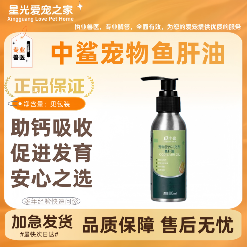 中鲨宠物鱼肝油80ml护肤宠物营养补充促钙维生素吸收强壮体质