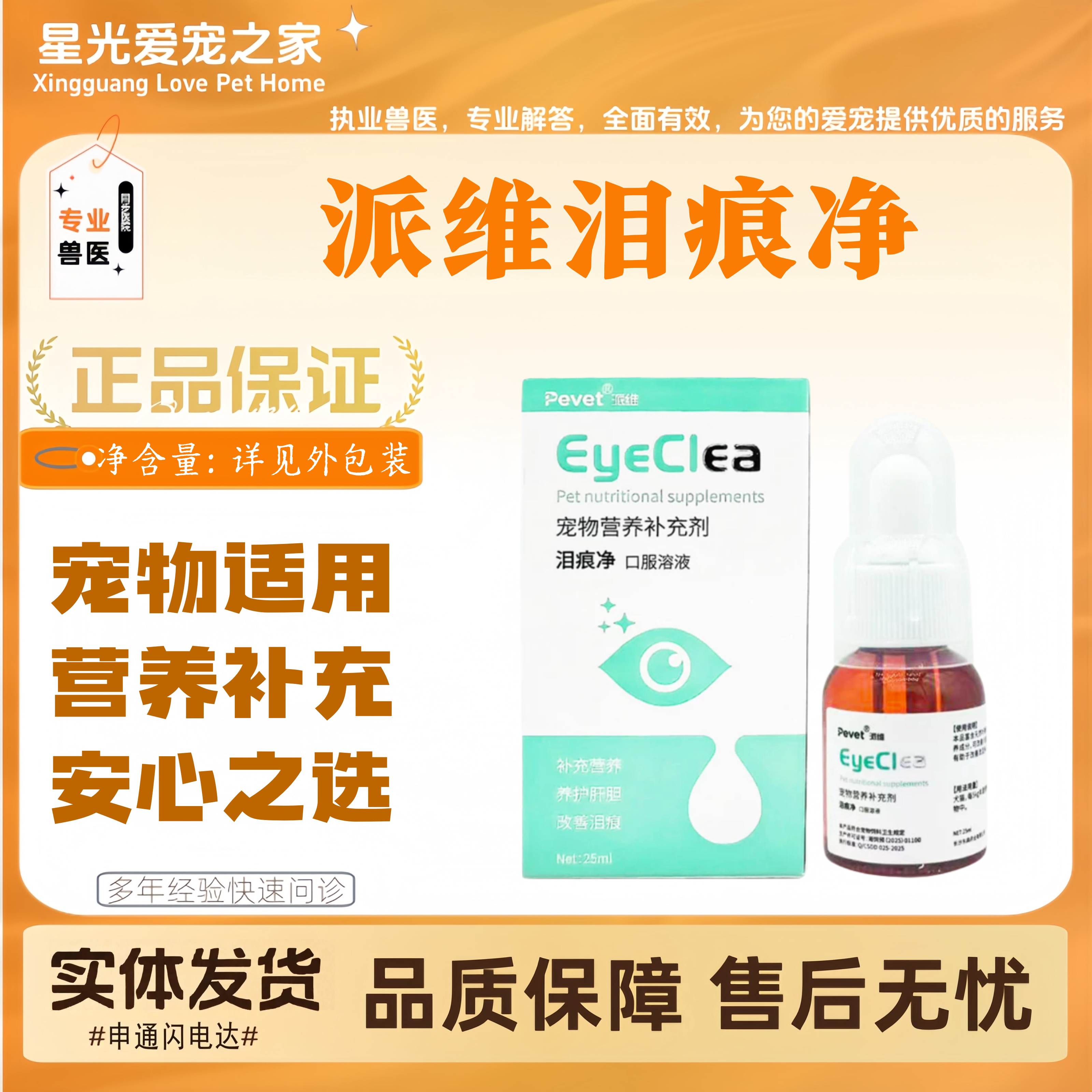 派维泪痕净25ml宠物适用营养补充泪痕营养口服液派维