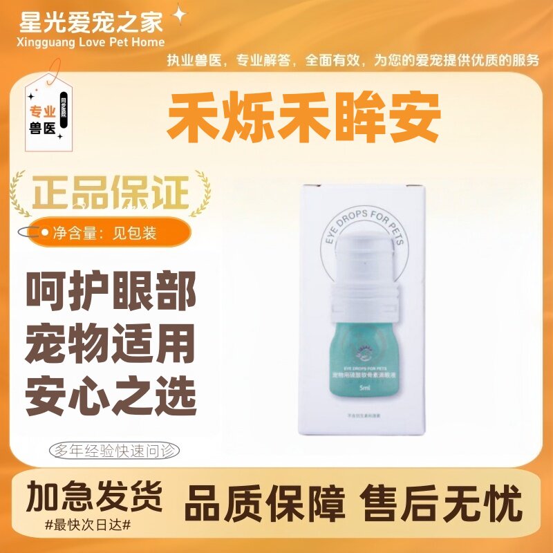 禾烁禾眸安宠物用硫酸软骨素滴眼液犬猫眼部保湿滋养修复5ml/瓶