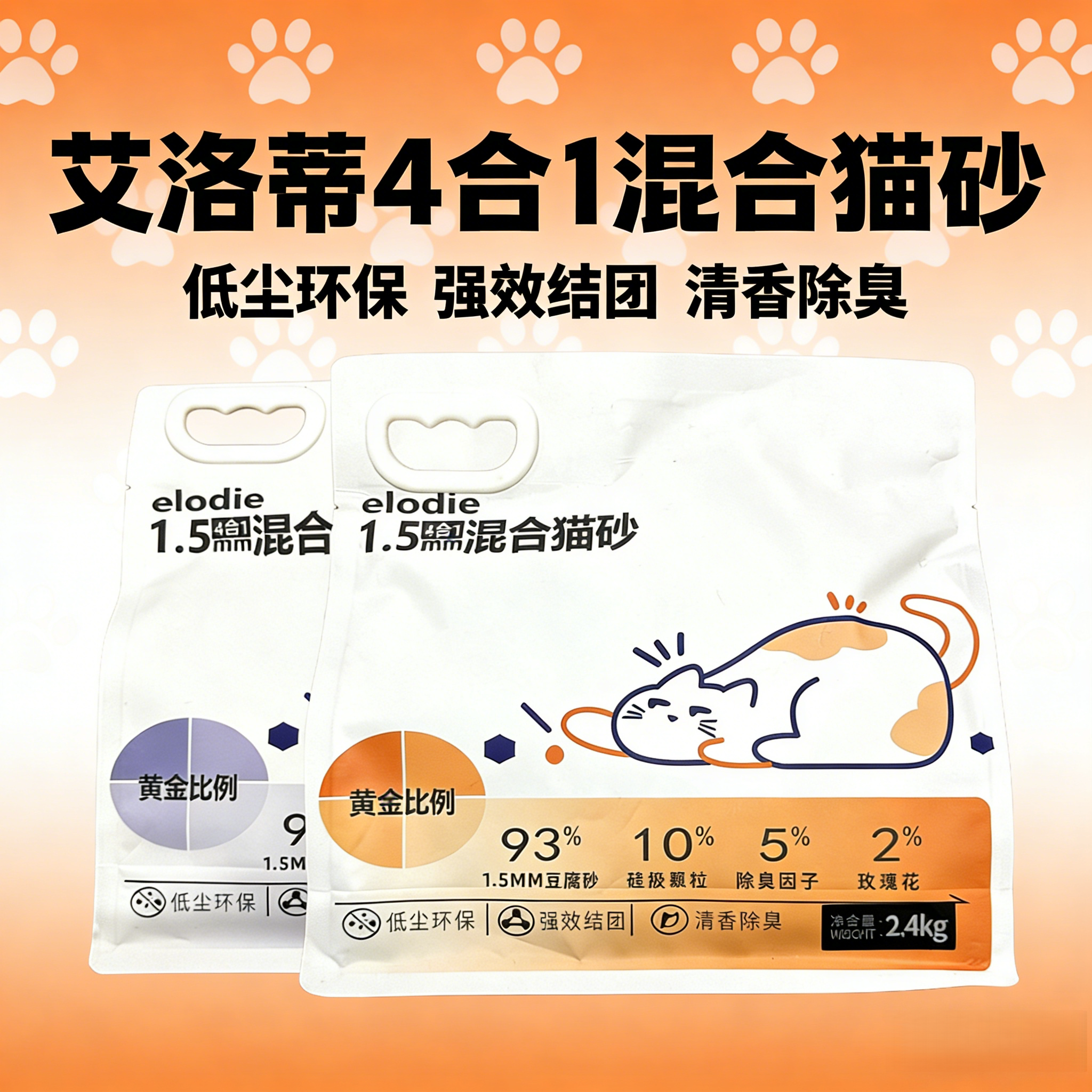 艾洛蒂4合1混合猫砂2.4kg薰衣草香玫瑰花香黄金比例1.5mm豆腐猫砂