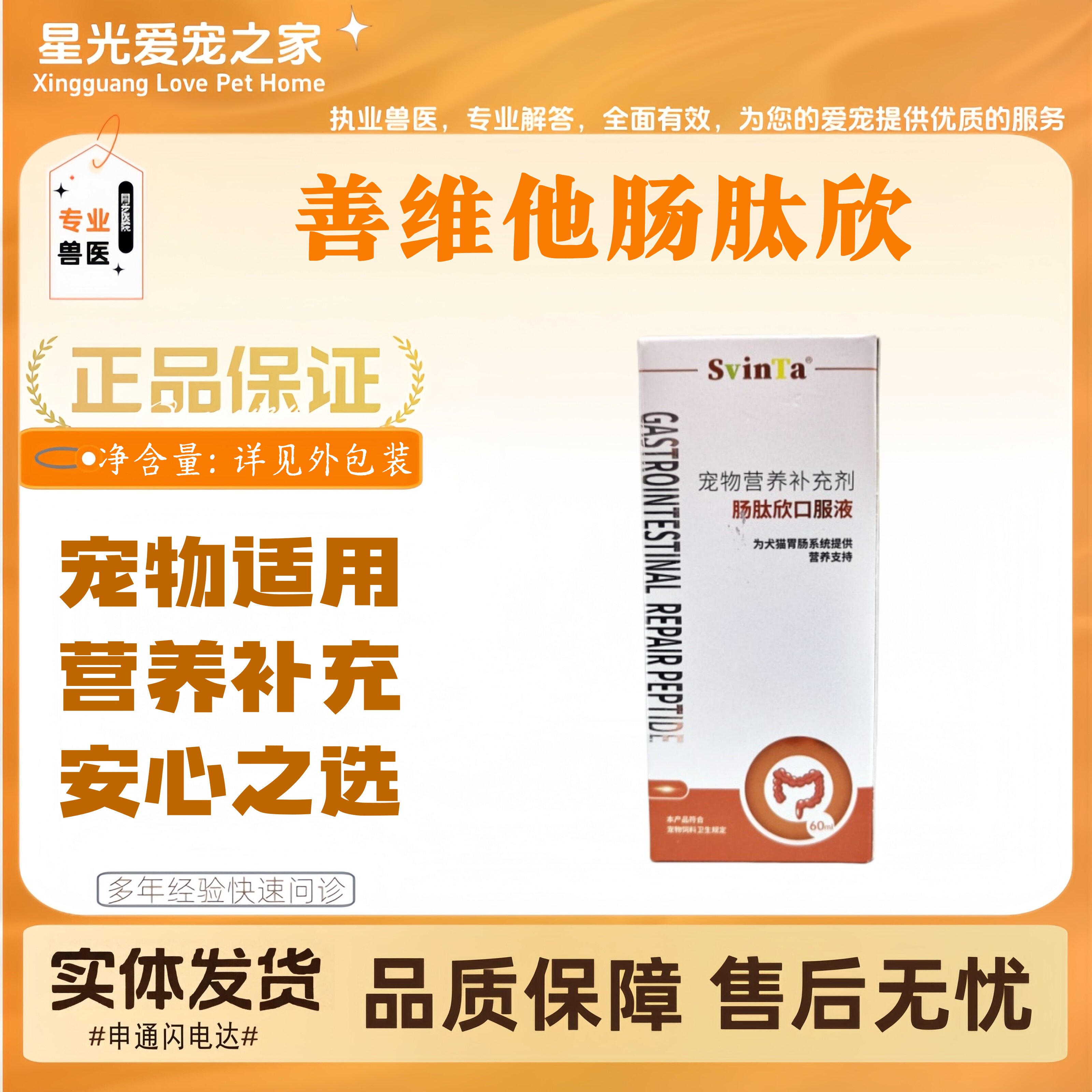 svinta肠肽欣口服液60ml/瓶溶菌酶谷氨酰胺犬猫狗狗肠道益生菌