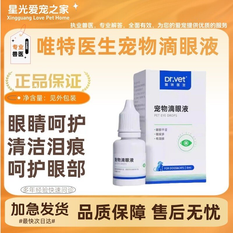 唯特医生猫咪宠物外部眼部清洁护理猫狗通用改善狗狗泪痕眼屎流泪