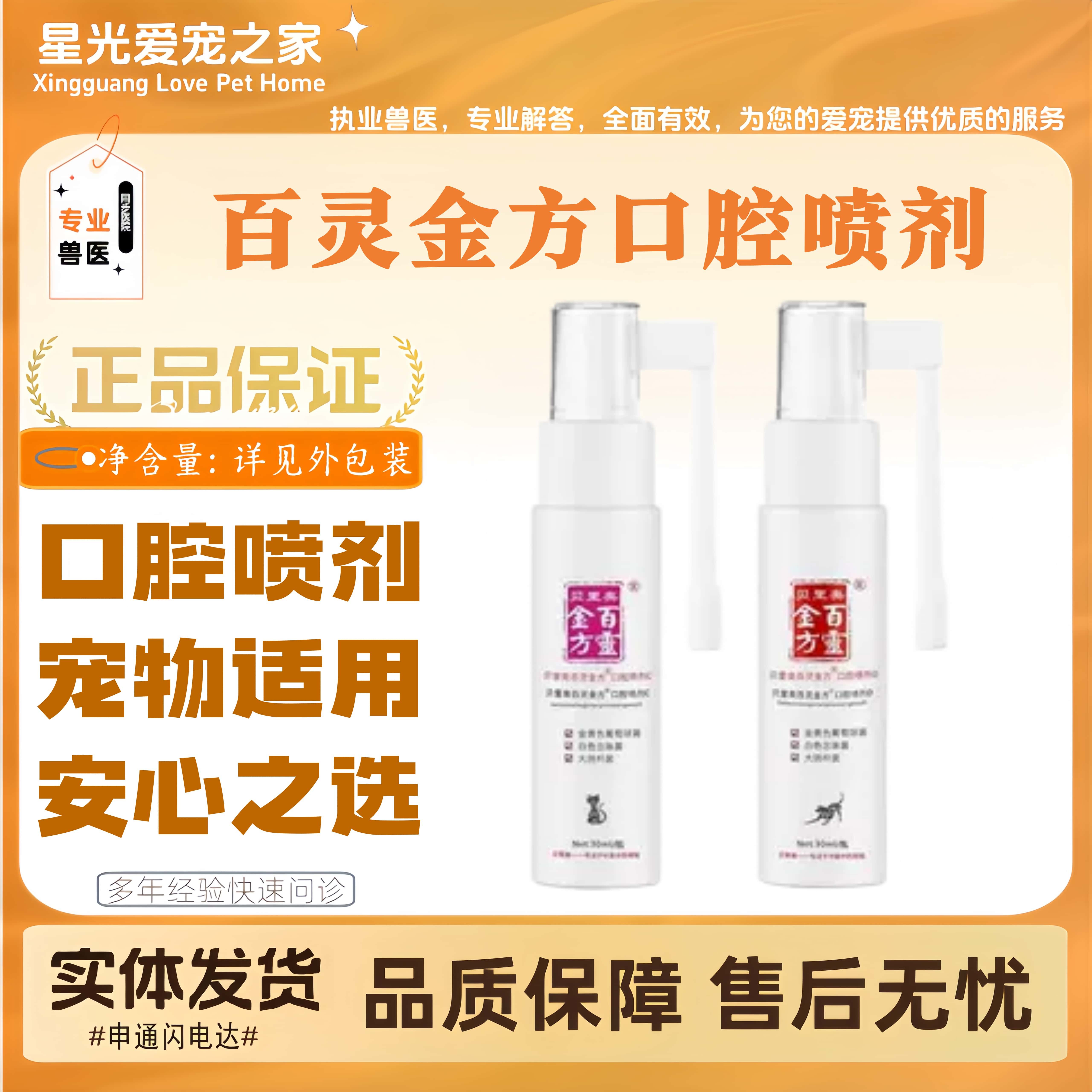 百灵金方宠物猫咪狗狗全阶段通用口腔清洁喷剂宠物适用口腔喷剂