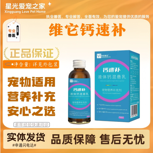 【两瓶优惠】维它钙速补100ml宠物适用营养补充维它宠物液体钙