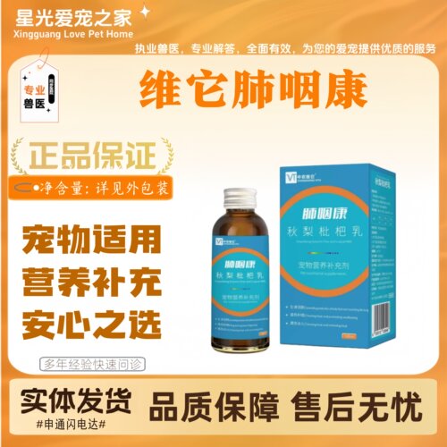 【两瓶优惠价】维它肺咽康100ml宠物适用营养补充肺咽康营养液