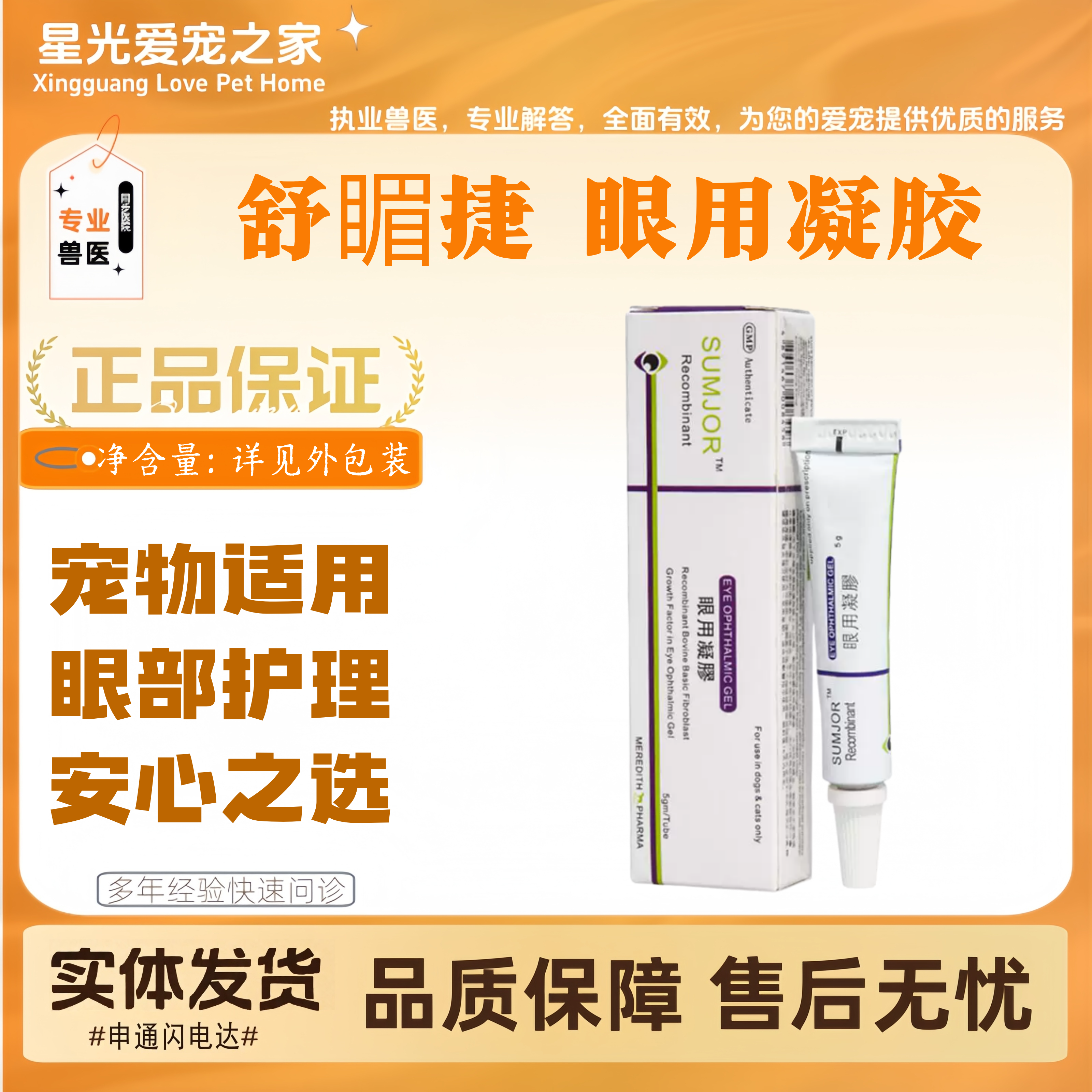 舒眉捷眼用凝胶5g眼部护理宠物适用宠物眼部护理凝胶舒睸捷