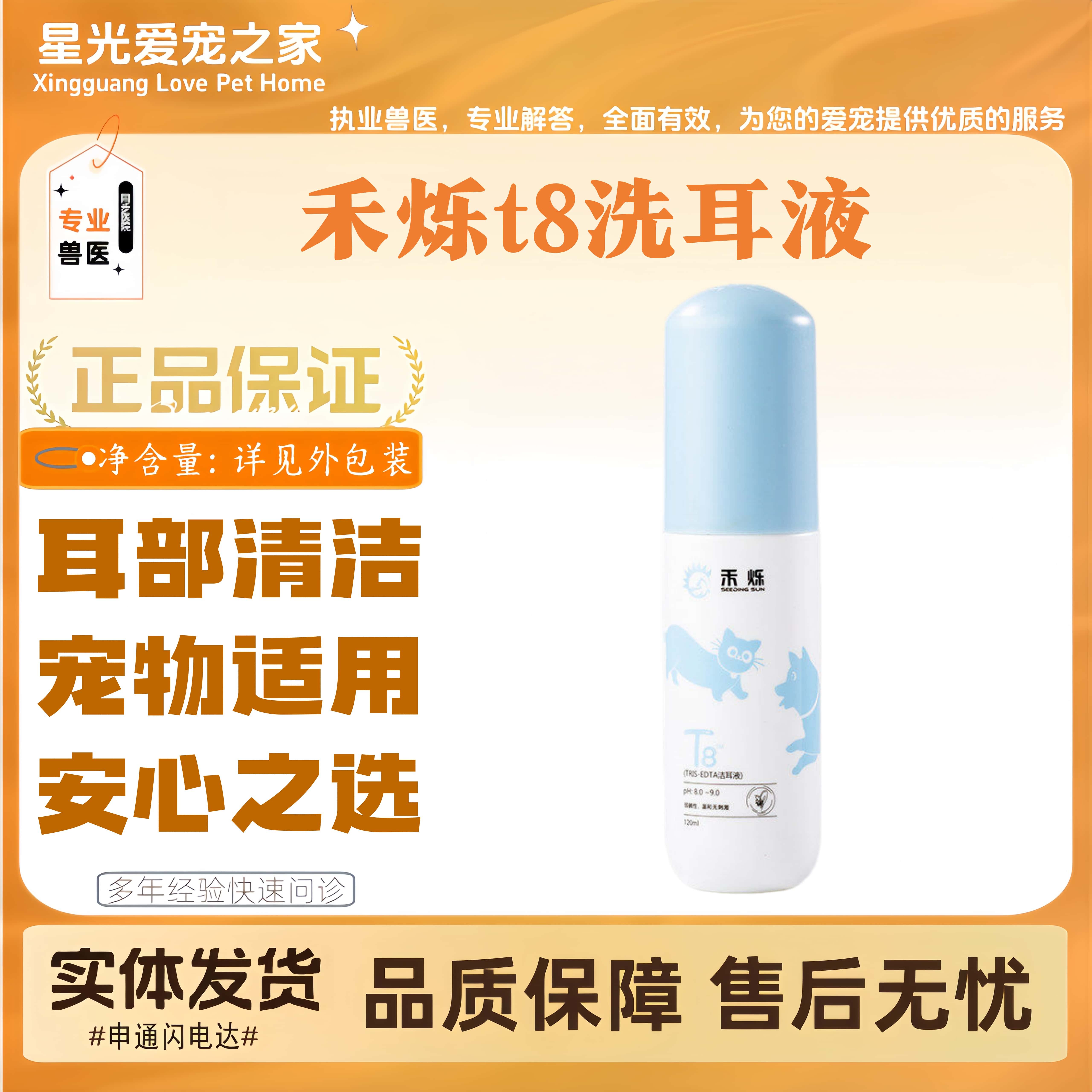 禾烁t8洗耳液宠物适用耳部清洁滴剂正品猫咪滴耳液犬用专用洗耳水