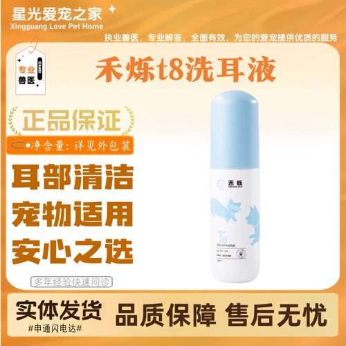 禾烁t8洗耳液宠物适用耳部清洁滴剂正品猫咪滴耳液犬用专用洗耳水