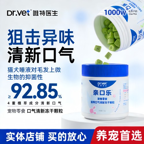 唯特医生亲口乐犬用清新口气冻干颗粒清洁口腔口臭洁齿宠物35g