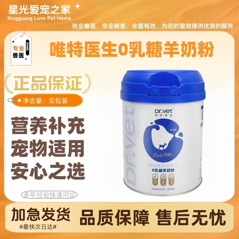 唯特医生0乳糖羊奶粉200g/罐0乳糖羊奶粉犬猫通用低敏营养