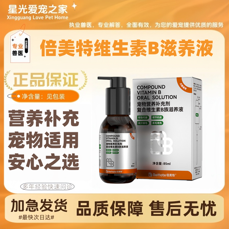 倍美特复合维生素b族宠物vb补充剂溶液猫咪狗营养液85ml/瓶