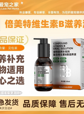 倍美特复合维生素b族宠物vb补充剂溶液猫咪狗营养液85ml/瓶