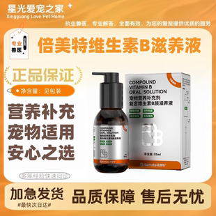 倍美特复合维生素b族宠物vb补充剂溶液猫咪狗营养液85ml/瓶
