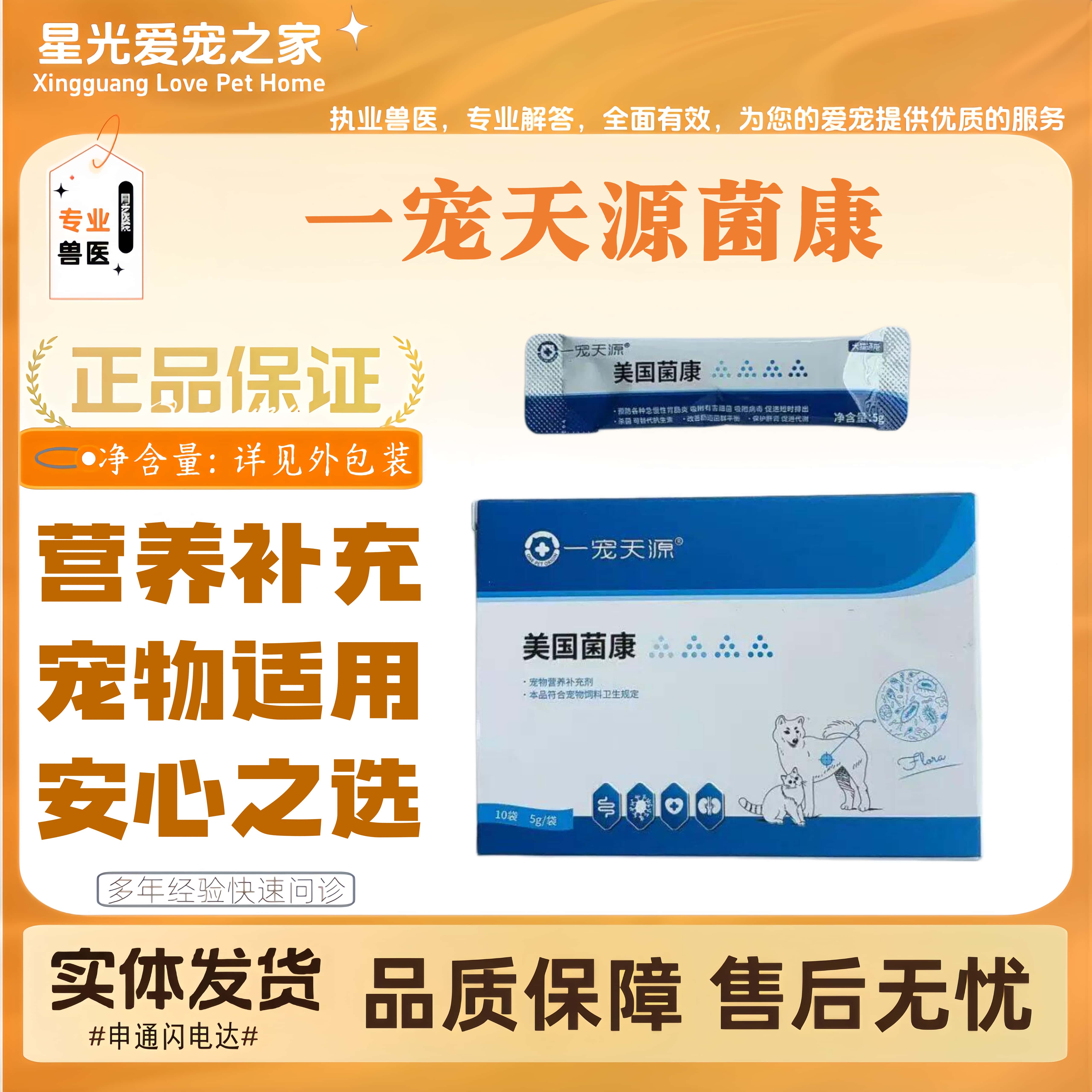 一宠天源美国菌康宠物犬猫全阶段喂养肠道调节益生菌5g/袋/10袋盒