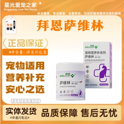 拜恩萨维林40片/盒宠物适用营养补充宠物营养补充剂拜恩萨维林
