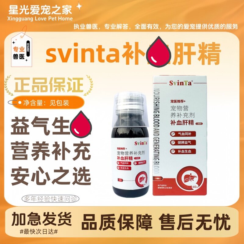 svinta补肝精口服液60ml/瓶犬猫狗狗呵护肝脏恢复期产后补充营养