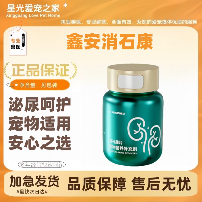 鑫安消石康片120粒/瓶宠物营养补充剂医院同款宠物适用猫咪狗狗