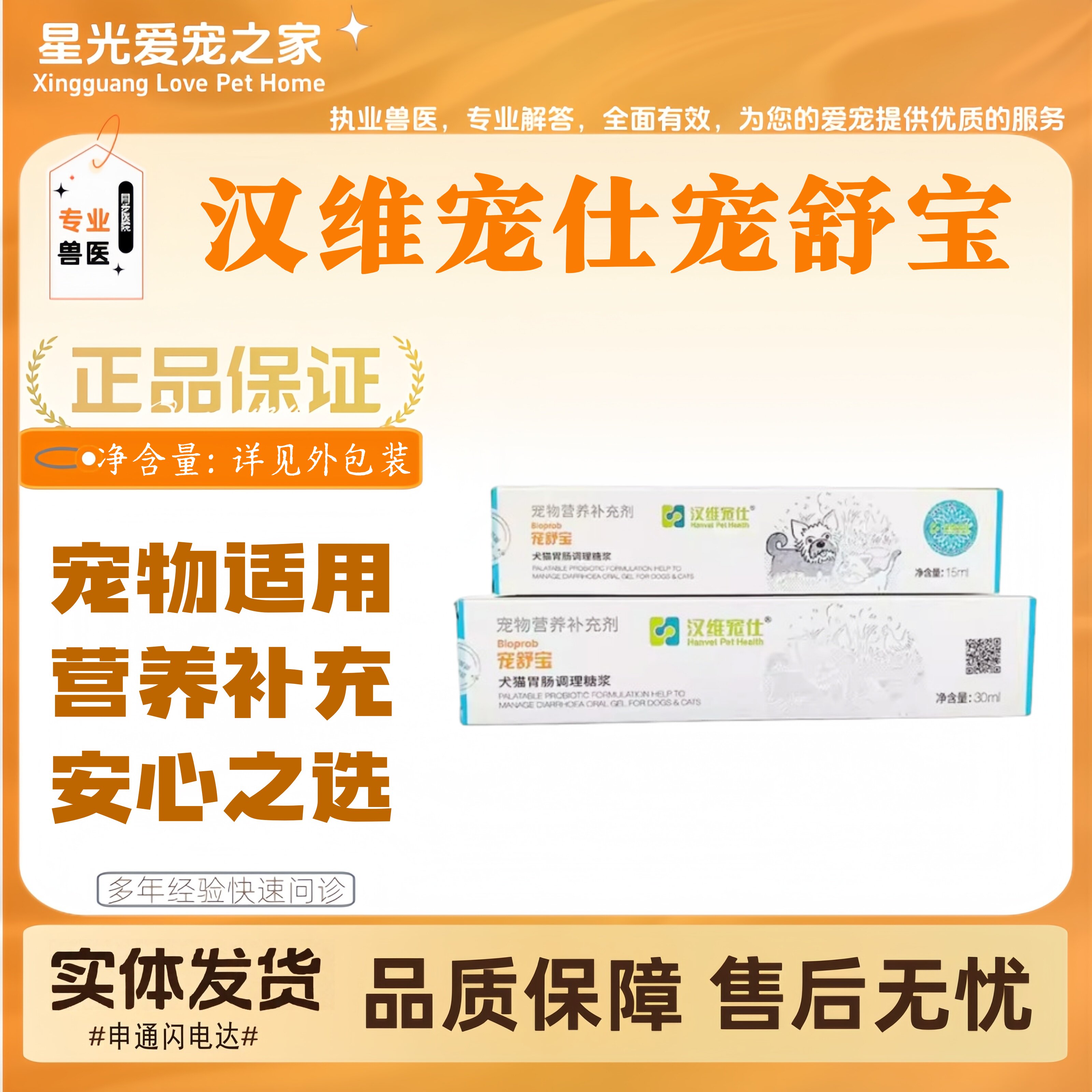 汉维宠仕宠舒宝30ml宠物适用营养补充胃肠营养补充剂汉维宠仕