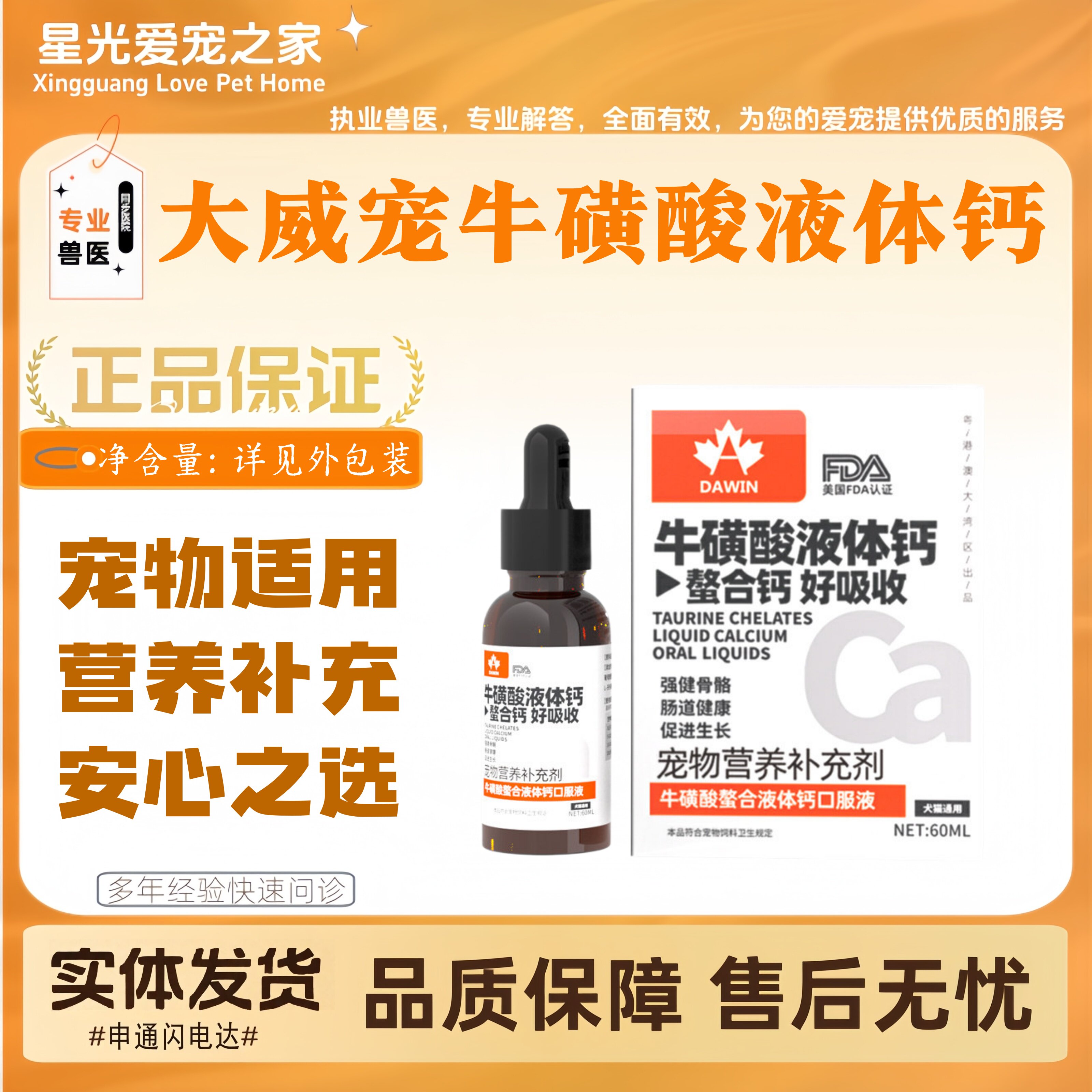 大威宠螯合钙液猫咪狗狗乳钙液体钙幼犬小型犬补钙60ml